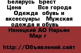 Беларусь, Брест )))) › Цена ­ 30 - Все города Одежда, обувь и аксессуары » Мужская одежда и обувь   . Ненецкий АО,Нарьян-Мар г.